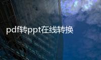 pdf轉ppt在線轉換免費（pdf在線轉換成ppt）