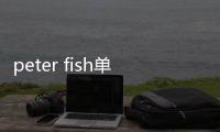 peter fish單曲《Oh My Bro》 說唱我和你的故事