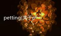 petting(關于petting簡述)