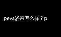 peva浴簾怎么樣？peva浴簾價格多少？