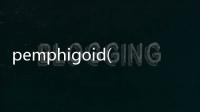 pemphigoid(關(guān)于pemphigoid簡述)