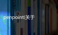 penpoint(關于penpoint簡述)