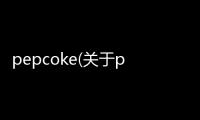 pepcoke(關于pepcoke簡述)