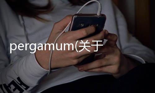 pergamum(關于pergamum簡述)