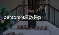 person的復數是persons還是people