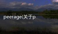 peerage(關于peerage簡述)