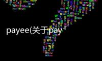 payee(關(guān)于payee簡述)