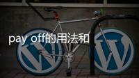 pay off的用法和短語（pay off的用法）
