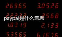 paypal是什么意思paypal