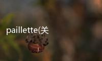paillette(關(guān)于paillette簡述)