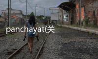 panchayat(關于panchayat簡述)
