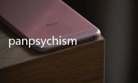 panpsychism(關于panpsychism簡述)
