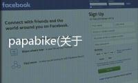 papabike(關(guān)于papabike簡(jiǎn)述)