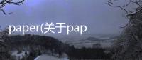 paper(關(guān)于paper簡(jiǎn)述)