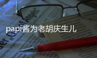 papi醬為老胡慶生兒子有出鏡嗎？產(chǎn)后身材怎么樣？