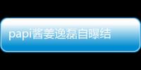papi醬姜逸磊自曝結婚五年親家沒見過面 網友感嘆：神仙婚姻