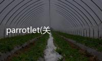 parrotlet(關于parrotlet簡述)