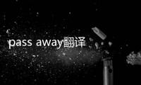 pass away翻譯（pass away）