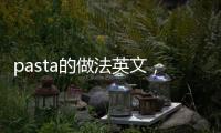 pasta的做法英文，Pasta的做法