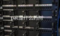 pac是什么藥劑