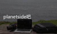 planetside吧(關(guān)于planetside吧簡(jiǎn)述)