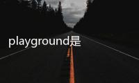 playground是什么意思（library是什么意思）