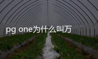 pg one為什么叫萬磁王 女朋友是誰