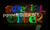 pgone新歌湮滅輝飛歌詞（pgone湮滅輝飛歌詞）