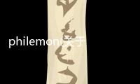 philemon(關(guān)于philemon簡述)