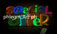 phlegm(關(guān)于phlegm簡述)