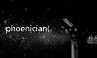 phoenician(關于phoenician簡述)