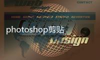 photoshop剪貼蒙版怎么用如何使用剪貼蒙版