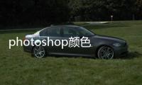 photoshop顏色原理(關于photoshop顏色原理簡述)