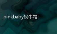 pinkbaby蝸牛霜(關(guān)于pinkbaby蝸牛霜簡述)