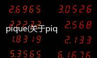 pique(關(guān)于pique簡述)