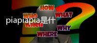 piapiapia是什么歌（piapia）