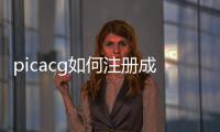 picacg如何注冊(cè)成功（picacg怎么才能注冊(cè)成功）