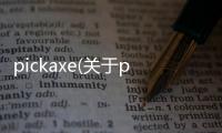 pickaxe(關于pickaxe簡述)