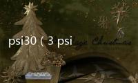 psi30（3 psi 多少bar）