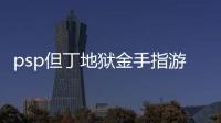 psp但丁地獄金手指游戲介紹（psp但丁地獄金手指）