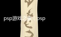 psp游戲之家（psp玩家網）