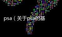psa（關于psa的基本情況說明介紹）