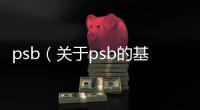 psb（關(guān)于psb的基本情況說明介紹）
