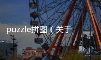puzzle拼圖（關于puzzle拼圖的基本情況說明介紹）