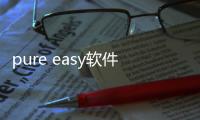 pure easy軟件軟件介紹（pure easy軟件）