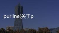 purline(關(guān)于purline簡述)