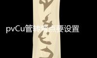 pvCu管轉彎點要設置龍門架（pvcu管）