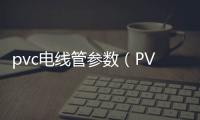pvc電線管參數（PVC電線管）