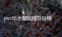 pvc給水管規格及價格，PVC給水管件規格和型號