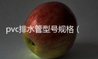 pvc排水管型號規(guī)格（pvc排水管規(guī)格）